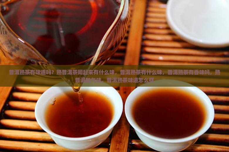 普洱熟茶有味道吗