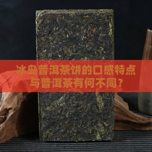 冰岛普洱茶饼有什么特点