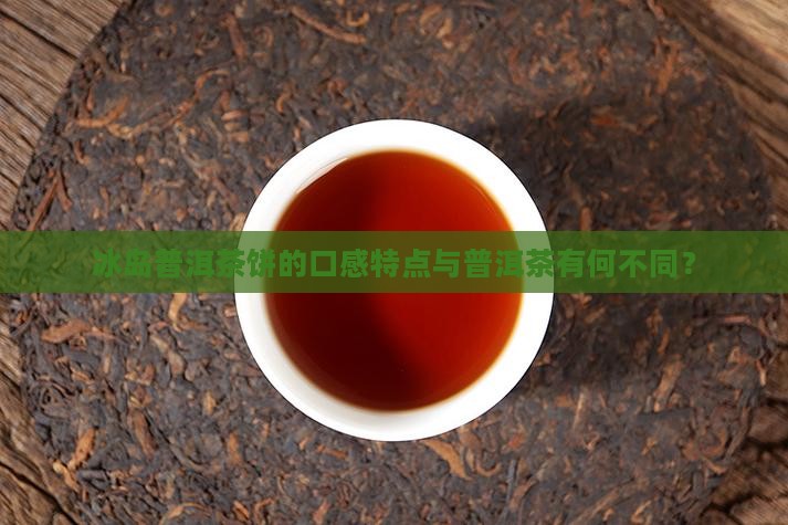 冰岛普洱茶饼有什么特点