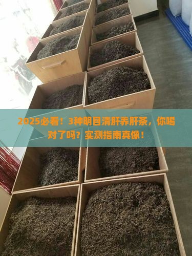 什么茶叶明目清肝养肝茶