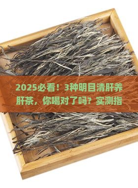 什么茶叶明目清肝养肝茶
