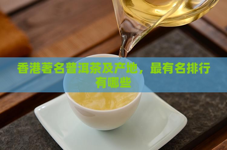 香港著名普洱茶