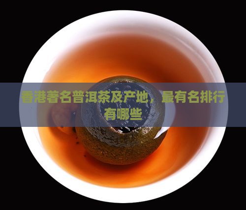 香港著名普洱茶