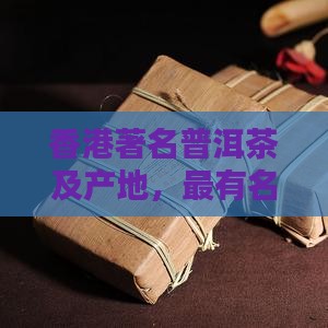 香港著名普洱茶