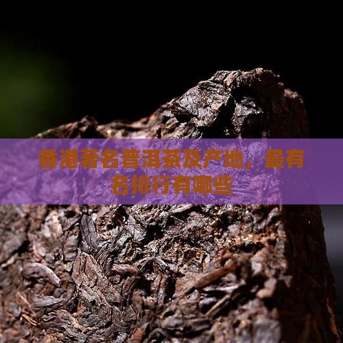 香港著名普洱茶