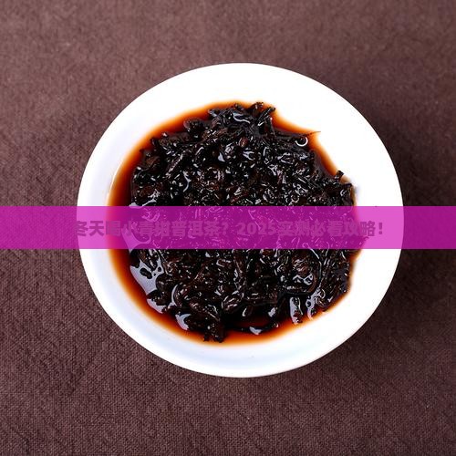 小青柑普洱茶冬天能喝吗
