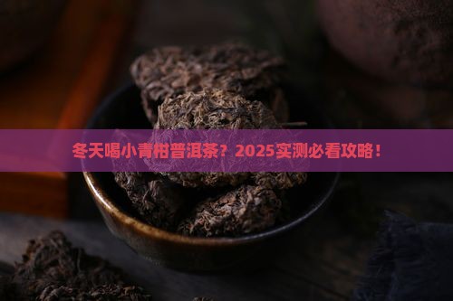 小青柑普洱茶冬天能喝吗