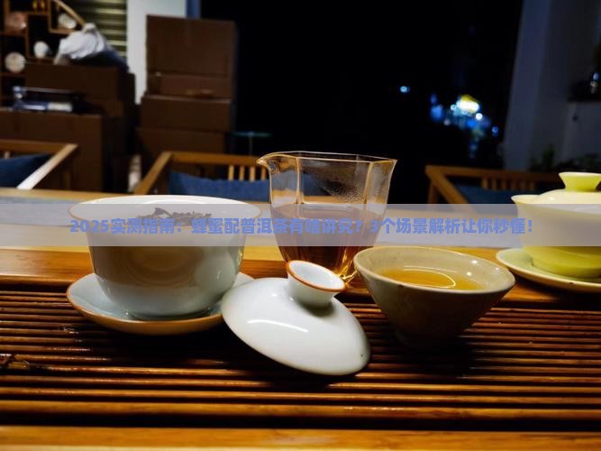 蜂蜜可以与普洱茶同吃吗