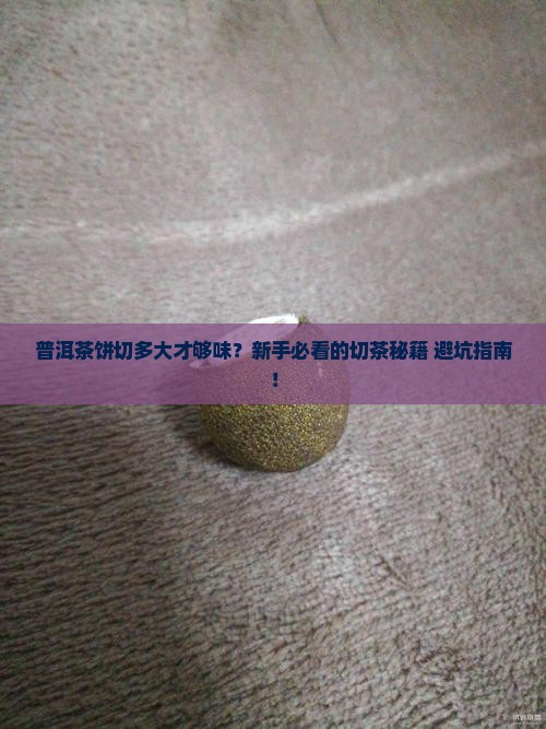 普洱茶饼要切多大的好喝