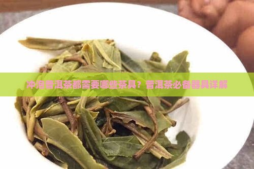 喝普洱茶都需要什么器具