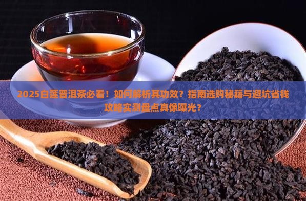 白莲普洱茶详解