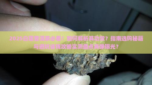 白莲普洱茶详解