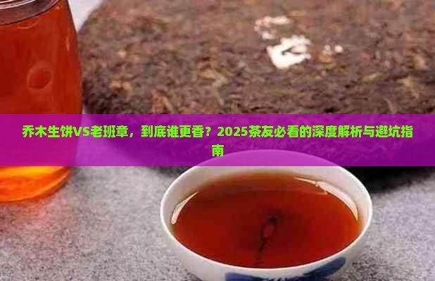 乔木生饼和老班章哪个好