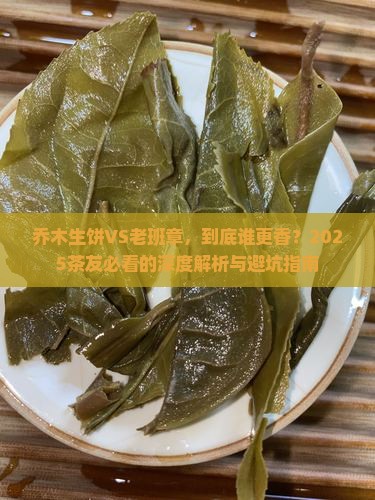乔木生饼和老班章哪个好