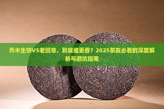 乔木生饼和老班章哪个好