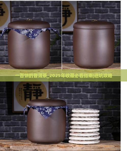 一百饼的普洱茶