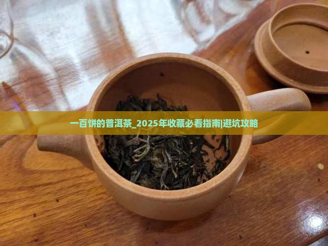 一百饼的普洱茶