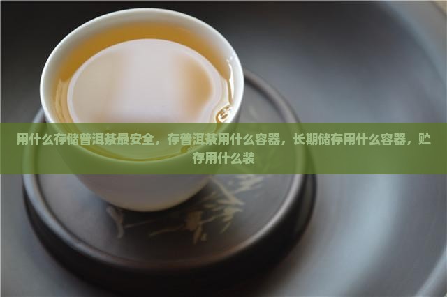 用什么存储普洱茶