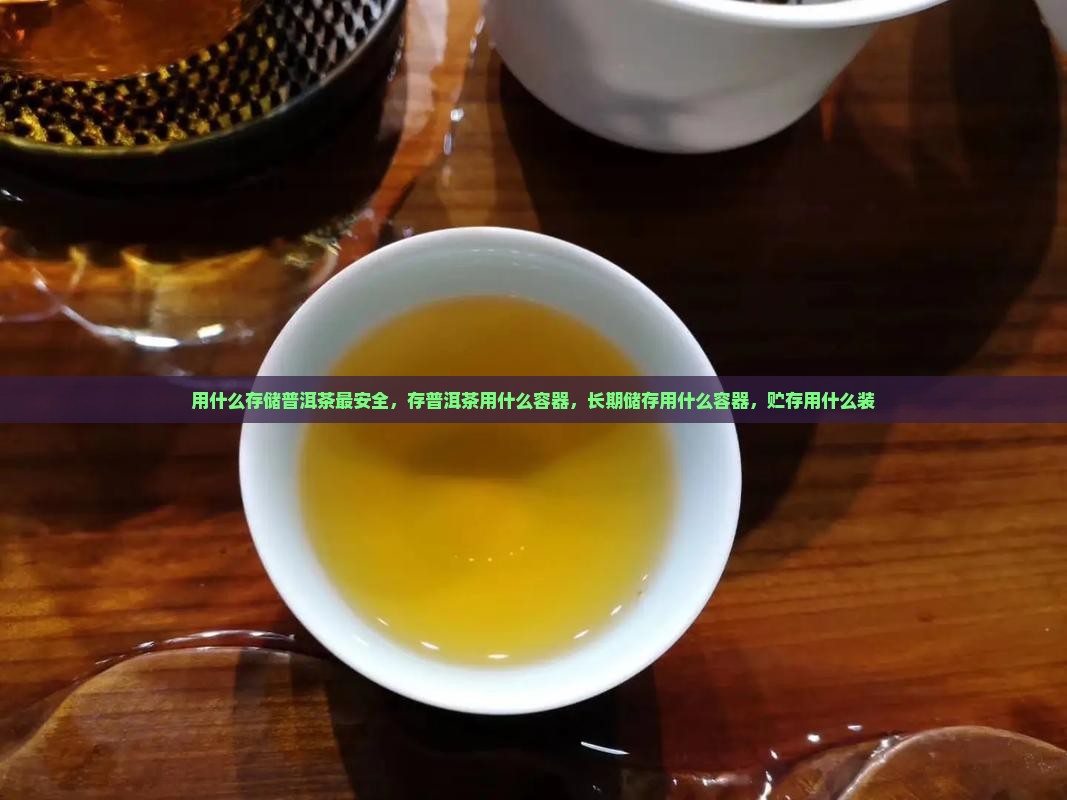 用什么存储普洱茶