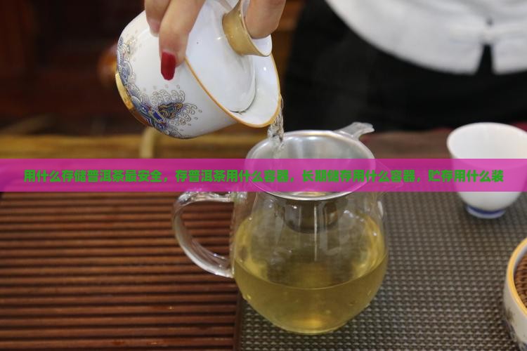 用什么存储普洱茶