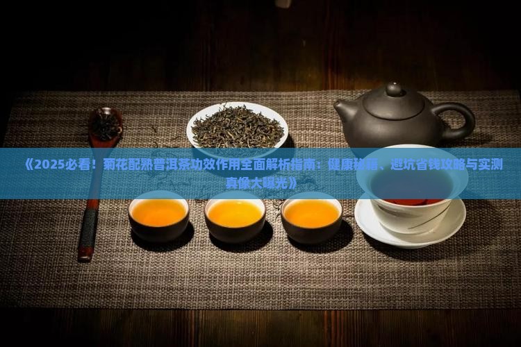 菊花配熟普洱茶的功效作用