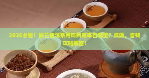 德兰普洱茶用料是哪里
