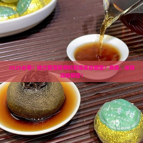 德兰普洱茶用料是哪里