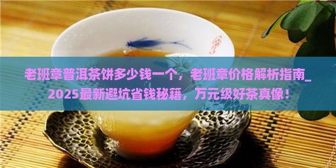 老班章普洱茶饼多少钱一个