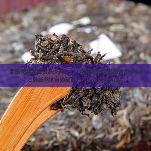 老班章普洱茶饼多少钱一个