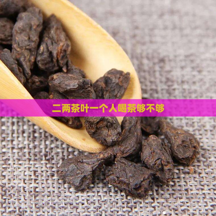 一个人喝茶叶二两够吗