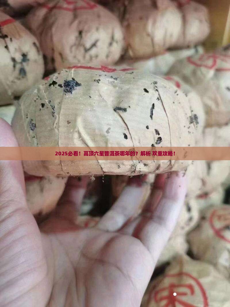 高顶六星普洱茶哪年的
