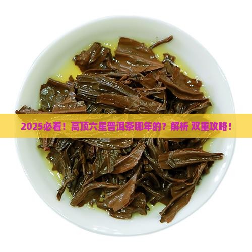 高顶六星普洱茶哪年的