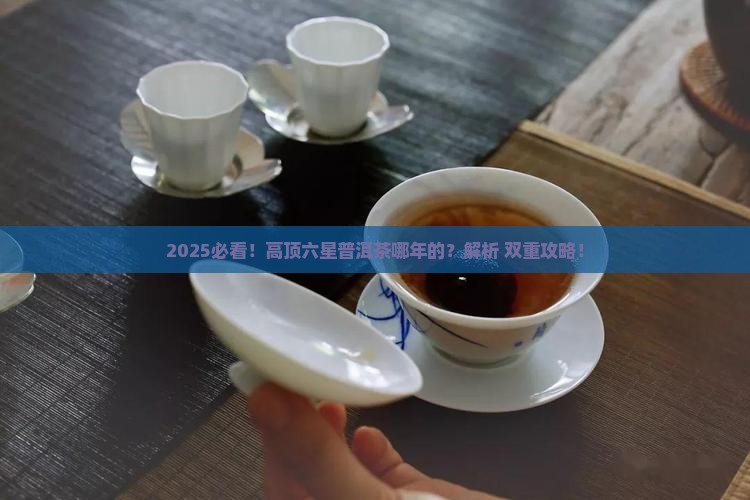 高顶六星普洱茶哪年的