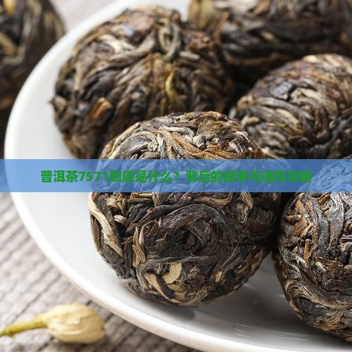 普洱茶7571啥意思 普洱茶7571啥意思