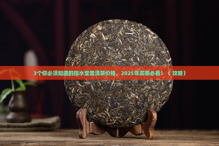指水堂普洱茶价格