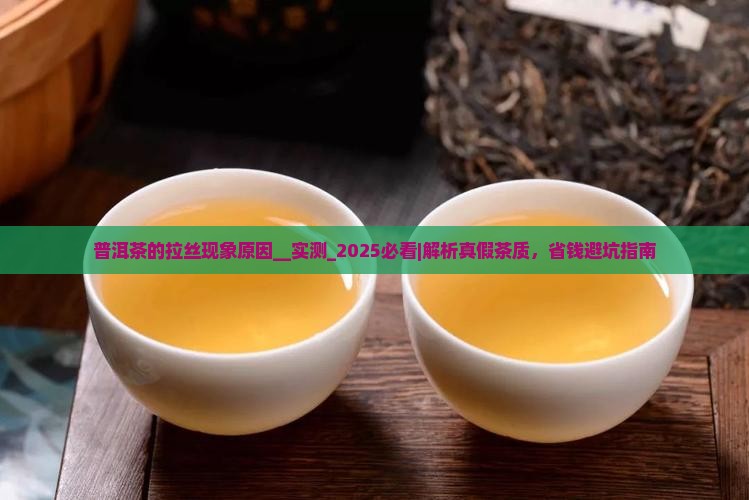 普洱茶的拉丝现象原因