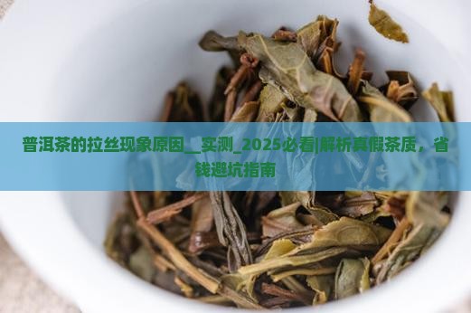 普洱茶的拉丝现象原因