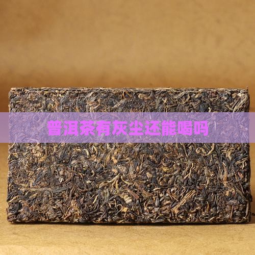 普洱茶有尘味还能喝吗
