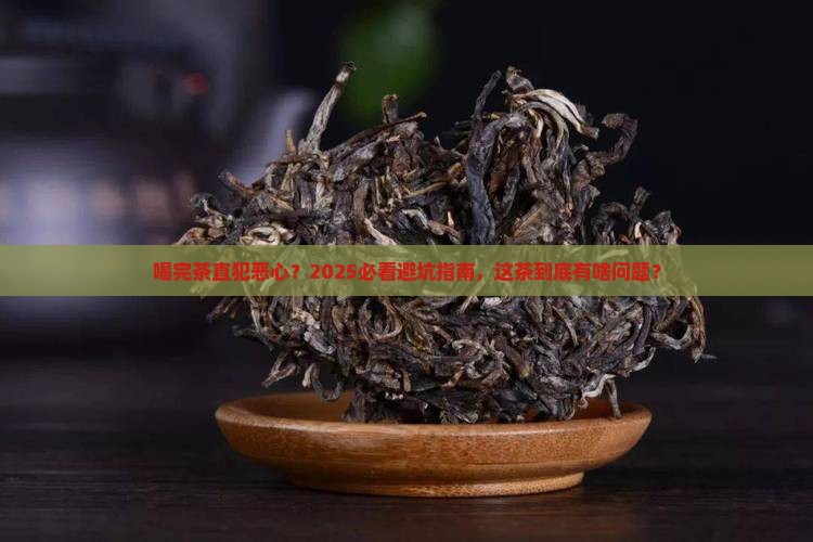 喝完茶一阵恶心想吐