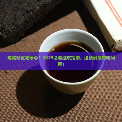 喝完茶一阵恶心想吐