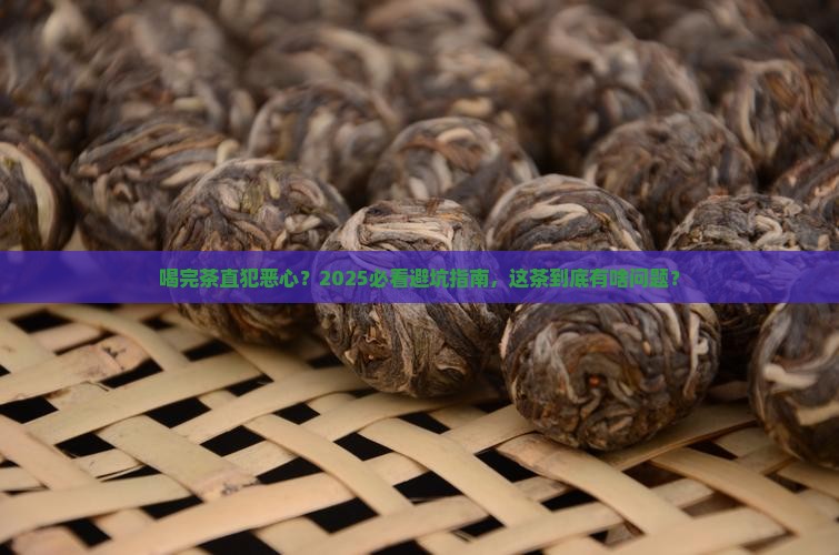 喝完茶一阵恶心想吐