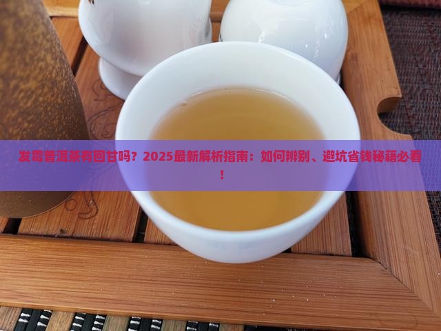 发霉的普洱茶有回甘吗