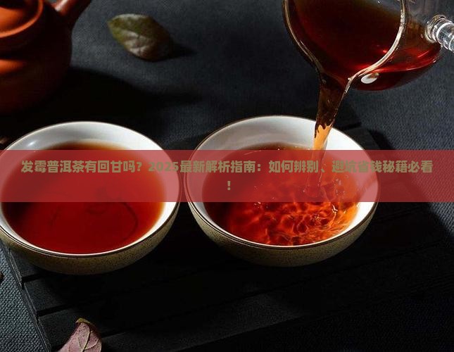 发霉的普洱茶有回甘吗