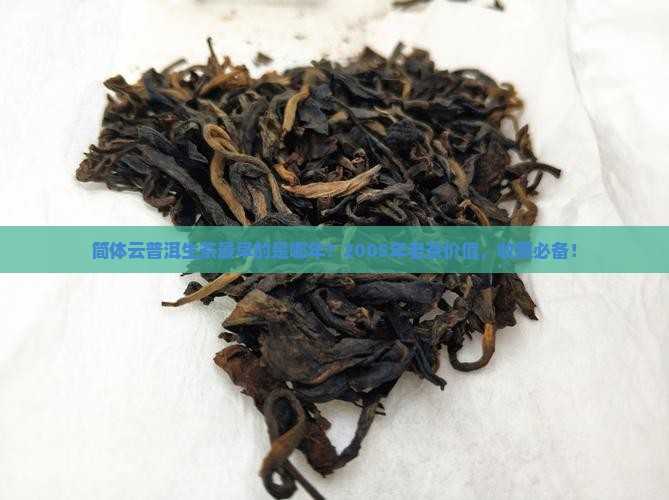 简体云普洱生茶最早的是哪年