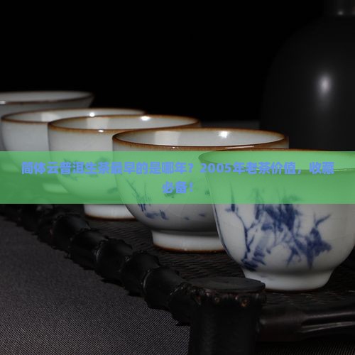 简体云普洱生茶最早的是哪年
