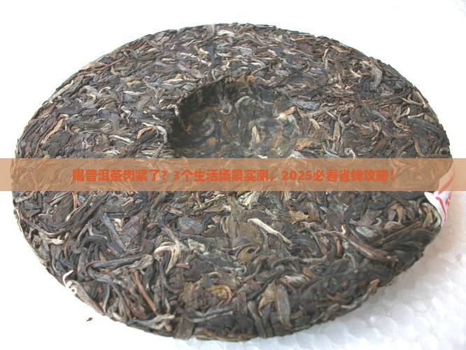 喝普洱茶肉紧了