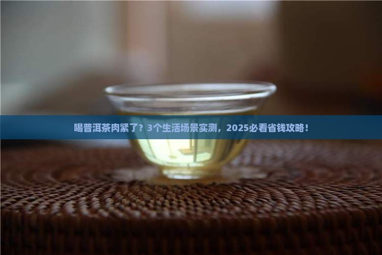 喝普洱茶肉紧了