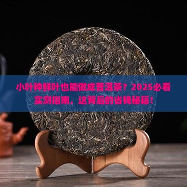小叶种鲜叶做成普洱茶