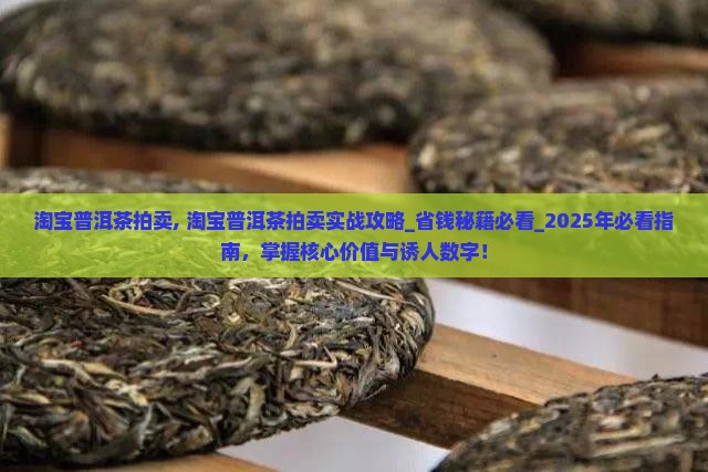 淘宝普洱茶拍卖