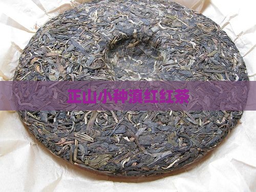 正山小种滇红茶